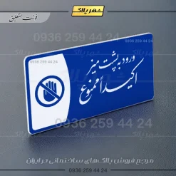پلاک مولتی ورود به پشت میز اکیداً ممنوع - Image 19